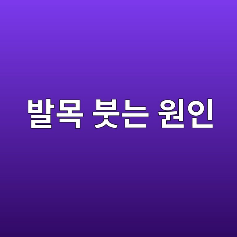 발목이 자주 붓는 이유는? 오래 서 있는 습관부터 혈관 문제까지 확인할 원인 12 ebb09cebaaa9 ebb693eb8a94 ec9b90ec9db8 1788355171