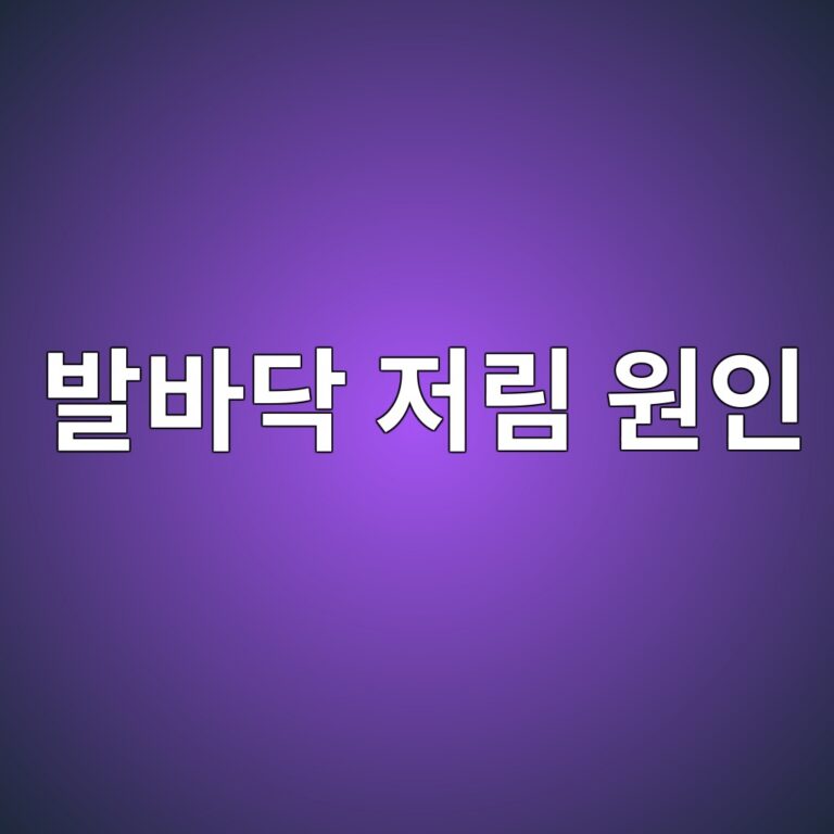 발바닥이 저리고 화끈거리는 이유는? 신경과 혈당 문제까지 확인할 원인 9 ebb09cebb094eb8ba5 eca080eba6bc ec9b90ec9db8 1788355444
