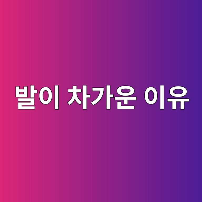 발이 차갑고 걸으면 통증이 생기는 이유는? 혈액순환 문제에서 확인할 신호 5 ebb09cec9db4 ecb0a8eab080ec9ab4 ec9db4ec9ca0 1788615934