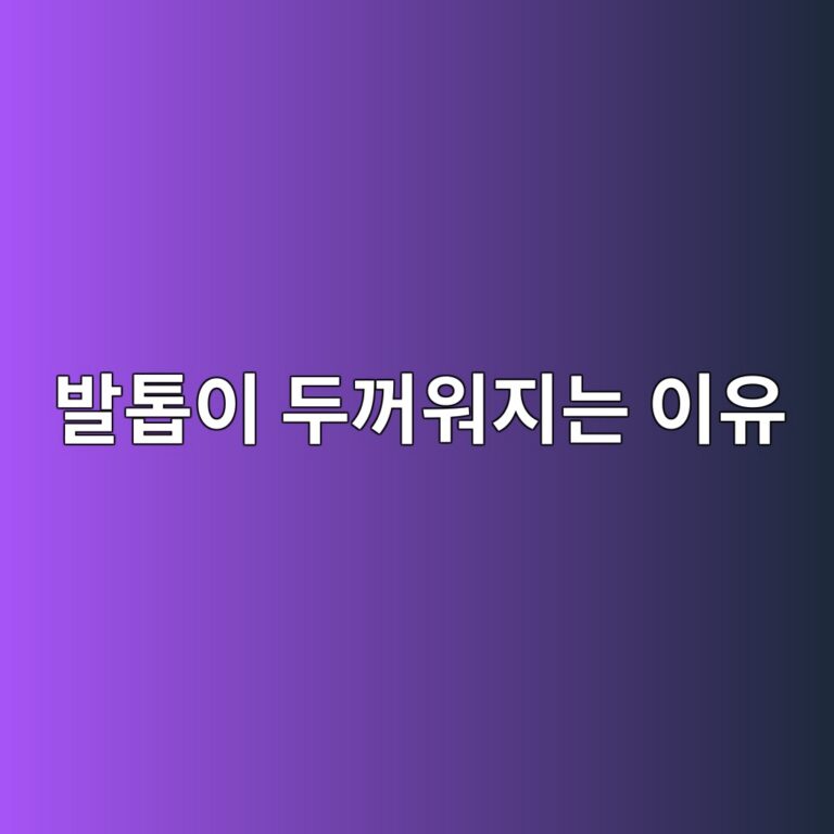 발톱이 두껍고 누렇게 변하는 이유는? 무좀과 다른 발톱 질환 구별하기 2 ebb09ced86b1ec9db4 eb9190eababcec9b8ceca780eb8a94 ec9db4ec9ca0 1788420063