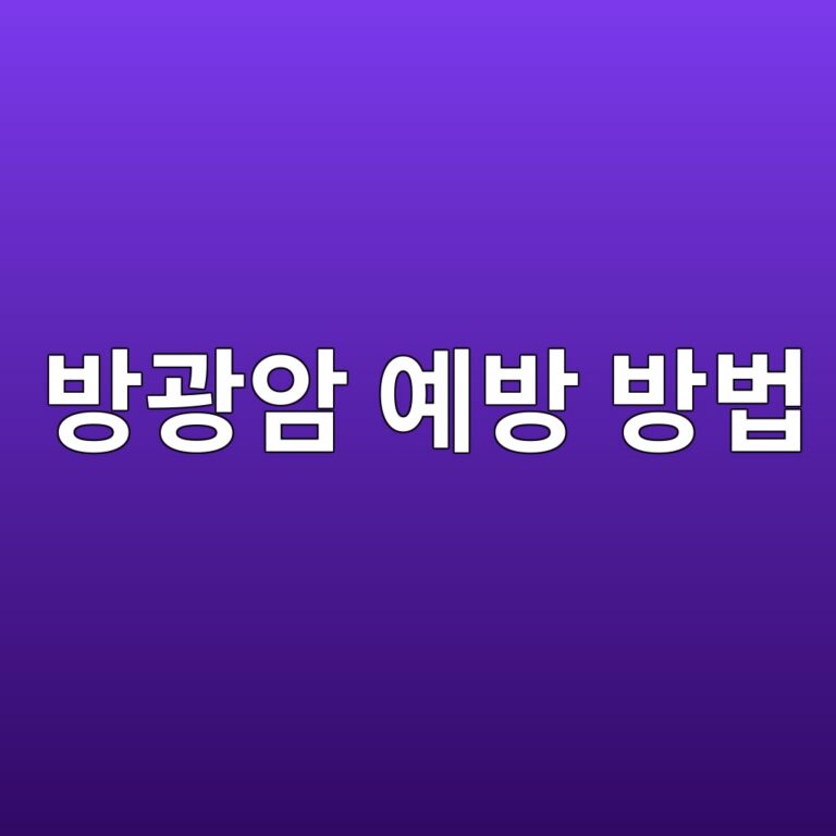 방광암은 왜 생길까? 주요 위험요인과 방광 건강을 지키는 예방 방법 4 ebb0a9eab491ec9594 ec9888ebb0a9 ebb0a9ebb295 1788693239