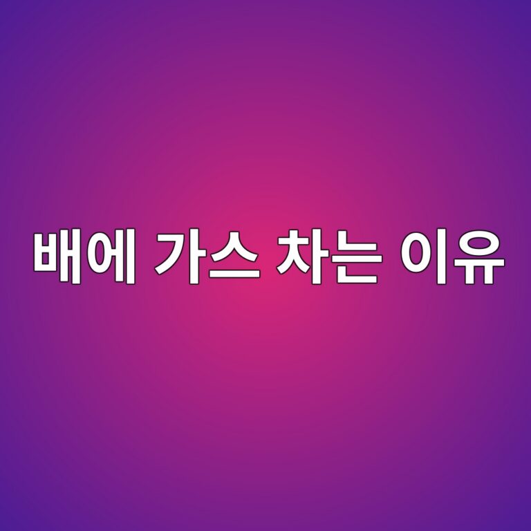 배에 가스가 자주 차는 이유는? 음식과 장 건강에서 확인할 원인 11 ebb0b0ec9790 eab080ec8aa4 ecb0a8eb8a94 ec9db4ec9ca0 1788515158