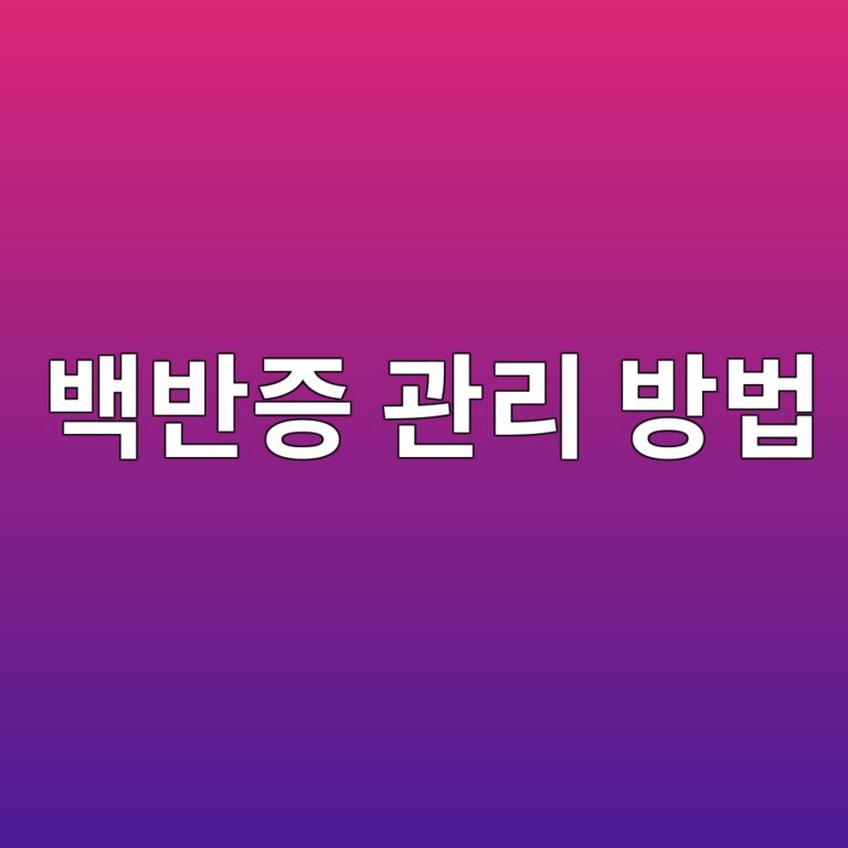 피부백반증은 왜 생길까? 하얀 반점이 번질 때 피부를 보호하는 관리 방법 11 ebb0b1ebb098eca69d eab480eba6ac ebb0a9ebb295 1788787276