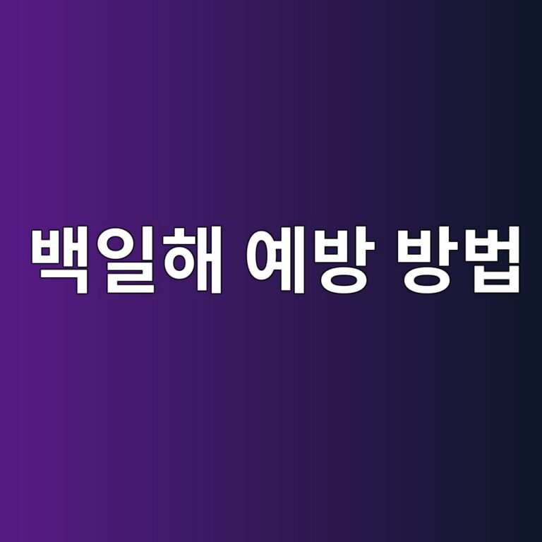 백일해는 어떻게 감염될까? 오래가는 기침과 감염 확산을 막는 예방 방법 9 ebb0b1ec9dbced95b4 ec9888ebb0a9 ebb0a9ebb295 1788871071