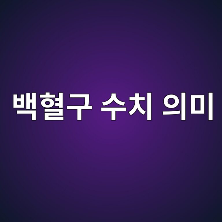 혈액검사에서 백혈구 수치가 높게 나오는 이유와 낮을 때의 차이 6 ebb0b1ed9888eab5ac ec8898ecb998 ec9d98ebafb8 1788355498