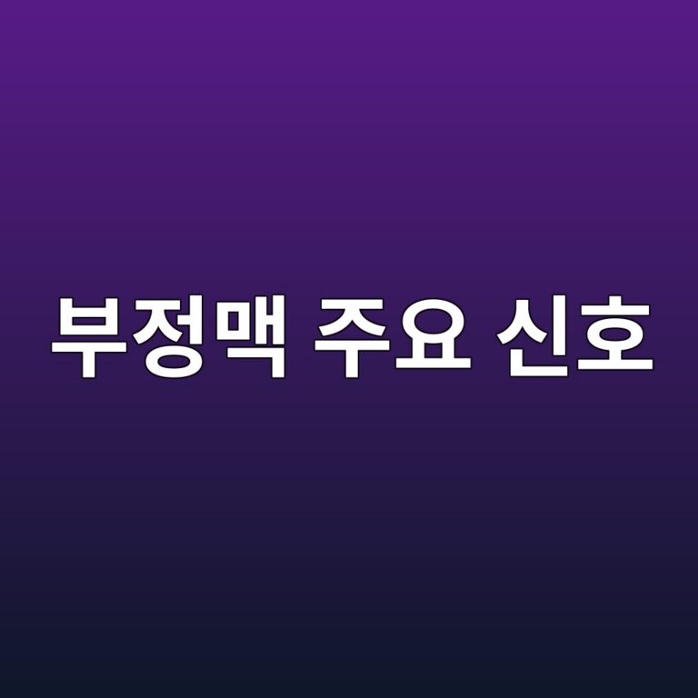 부정맥이 있을 때 나타날 수 있는 증상은? 심장이 두근거리거나 맥박이 불규칙할 때 확인할 점 6 ebb680eca095eba7a5 eca3bcec9a94 ec8ba0ed98b8 1788193824