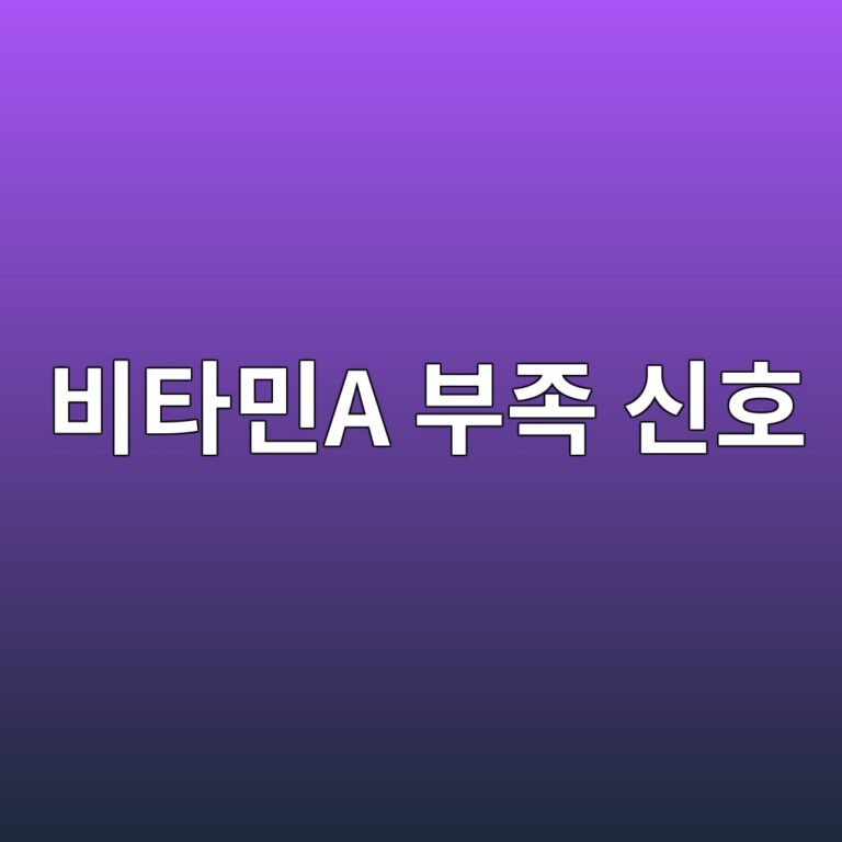 비타민A가 부족하면 나타날 수 있는 눈·피부 증상과 섭취 시 주의사항 6 ebb984ed8380ebafbca ebb680eca1b1 ec8ba0ed98b8 1788515844
