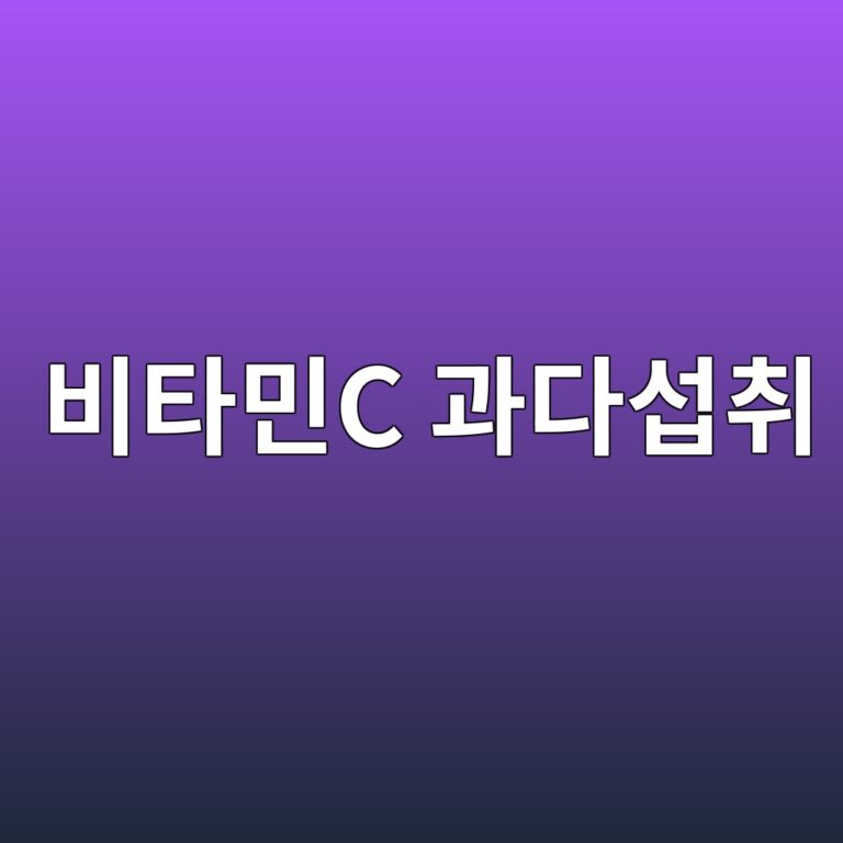 비타민C를 많이 먹으면 괜찮을까? 과다 섭취 시 나타날 수 있는 증상 12 ebb984ed8380ebafbcc eab3bceb8ba4ec84adecb7a8 1788194694