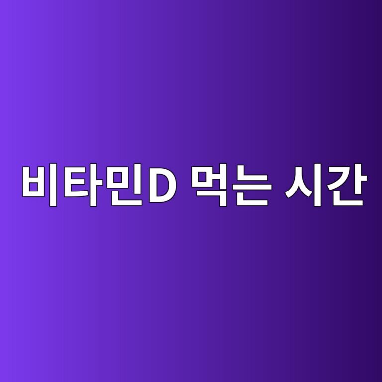 비타민D는 언제 먹는 게 좋을까? 음식과 함께 섭취할 때 알아둘 점 4 ebb984ed8380ebafbcd eba8b9eb8a94 ec8b9ceab084 1788267765