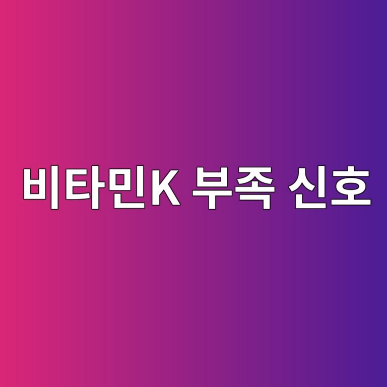 비타민K는 어떤 역할을 할까? 부족할 때 나타날 수 있는 증상과 섭취 주의점 1 ebb984ed8380ebafbck ebb680eca1b1 ec8ba0ed98b8 1788420066
