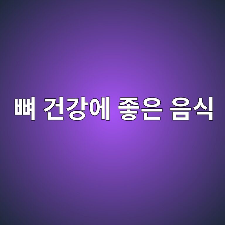 골다공증 예방을 위해 챙기면 좋은 음식과 뼈 건강에 필요한 영양소 9 ebbc88 eab1b4eab095ec9790 eca28bec9d80 ec9d8cec8b9d 1788267691