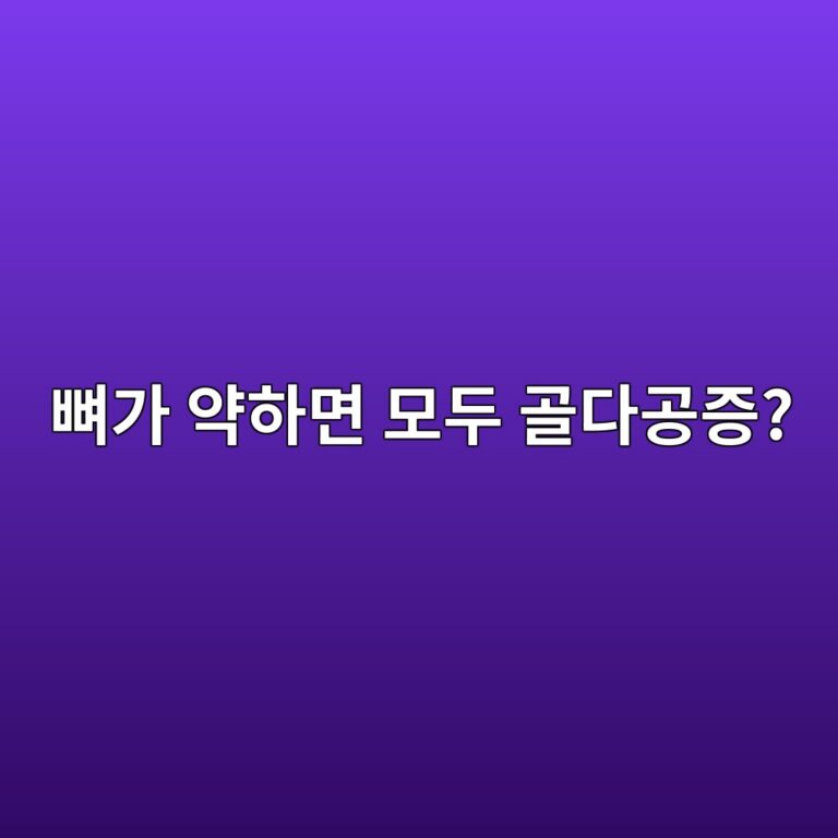 골연화증과 골다공증은 무엇이 다를까? 4 ebbc88eab080 ec95bded9598eba9b4 ebaaa8eb9190 eab3a8eb8ba4eab3b5eca69d 1789051368