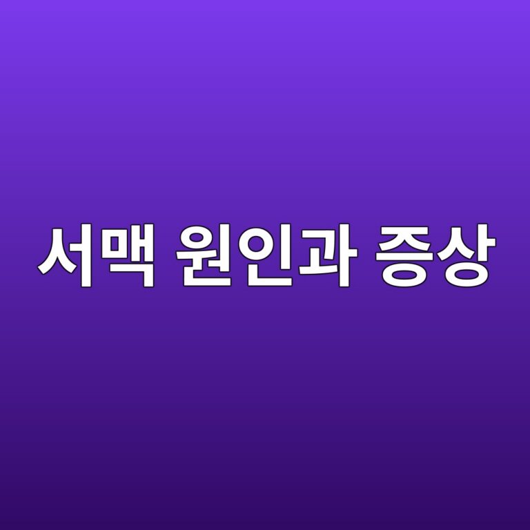 심장이 느리게 뛰는 서맥은 왜 생길까? 맥박이 낮을 때 확인해야 할 증상 5 ec849ceba7a5 ec9b90ec9db8eab3bc eca69dec8381 1788420054