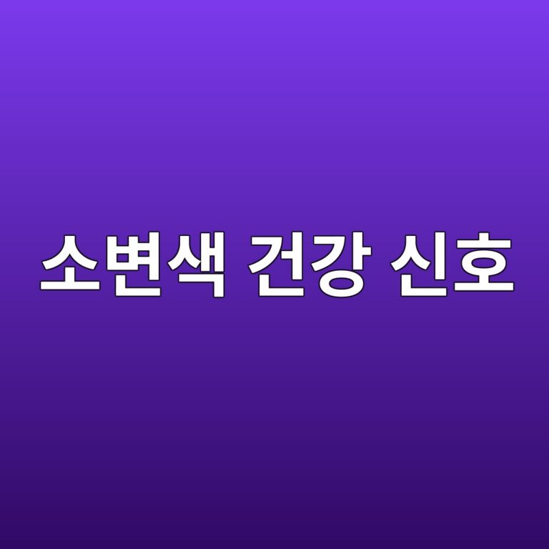 소변 색이 진해지는 이유는? 색깔로 확인해볼 수 있는 몸의 변화 7 ec868cebb380ec8389 eab1b4eab095 ec8ba0ed98b8 1788267751