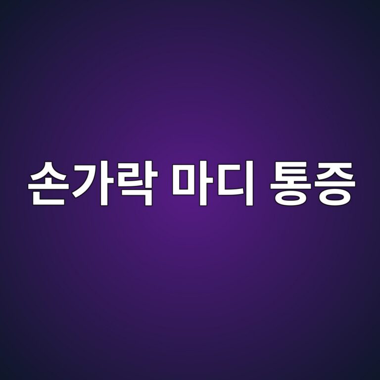 손가락 마디가 붓고 아픈 이유는? 관절염과 다른 원인 구별하기 9 ec8690eab080eb9dbd eba788eb9494 ed86b5eca69d 1788268535