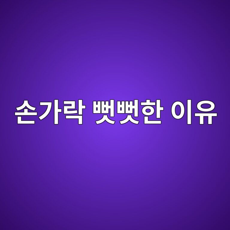 아침에 손가락 관절이 뻣뻣한 이유와 오래 지속될 때 확인할 질환 5 ec8690eab080eb9dbd ebbba3ebbba3ed959c ec9db4ec9ca0 1788195149