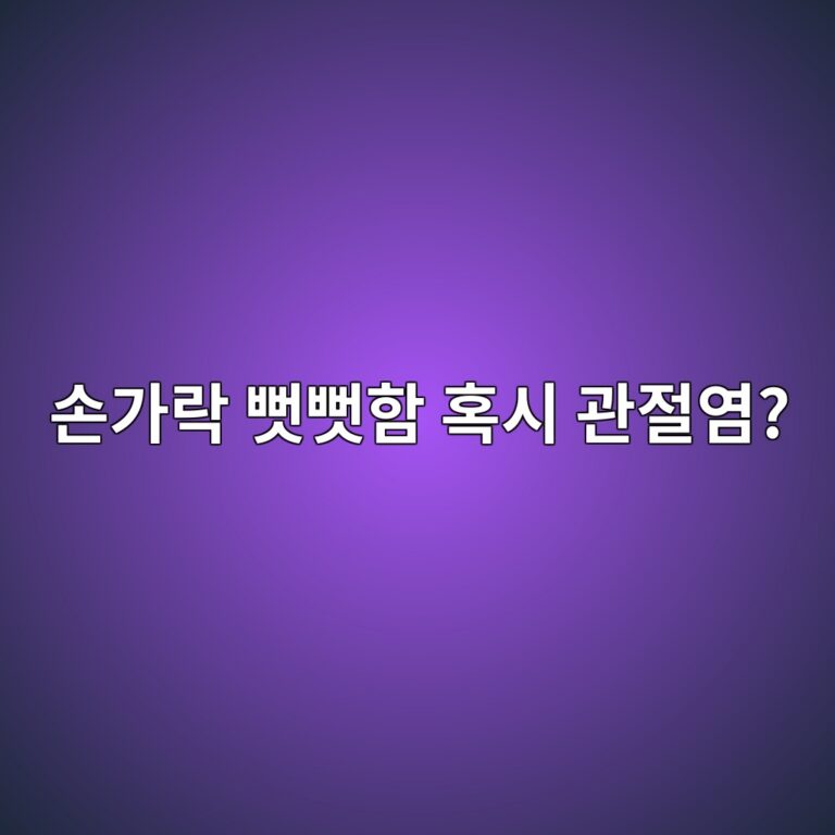 류마티스관절염 손가락이 붓고 뻣뻣한 이유 11 ec8690eab080eb9dbd ebbba3ebbba3ed95a8 ed98b9ec8b9c eab480eca088ec97bc 1789050740