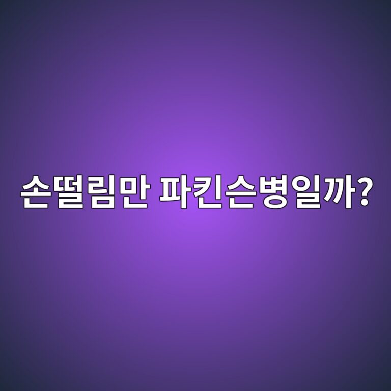 파킨슨병 손떨림 외에 나타나는 초기증상 8 ec8690eb96a8eba6bceba78c ed8c8ced82a8ec8aa8ebb391ec9dbceab98c 1789051306