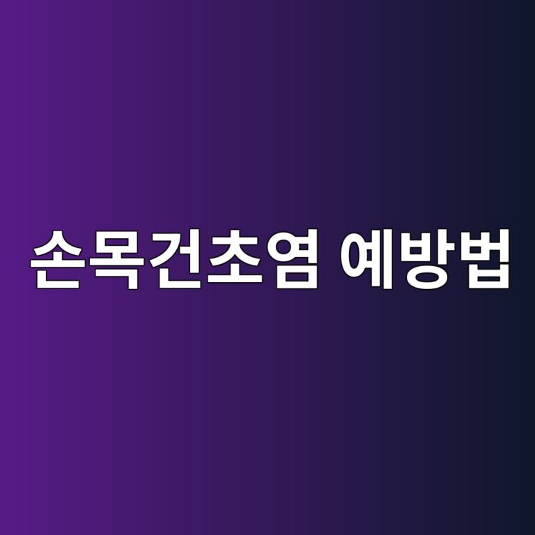 손목건초염은 왜 생길까? 손목과 엄지 통증의 재발을 줄이는 생활습관 5 ec8690ebaaa9eab1b4ecb488ec97bc ec9888ebb0a9ebb295 1788871146