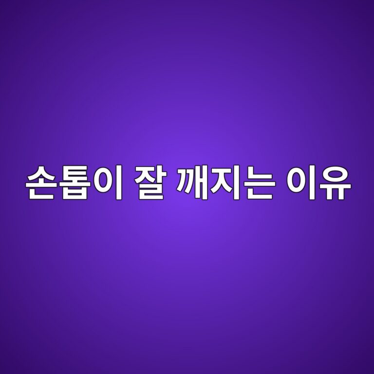 손톱이 잘 깨지고 갈라지는 이유는? 영양 부족부터 생활습관까지 확인할 원인 12 ec8690ed86b1ec9db4 ec9e98 eab9a8eca780eb8a94 ec9db4ec9ca0 1788515152