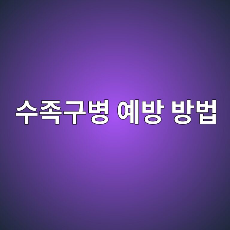 수족구병은 어떻게 전염될까? 가족 간 감염을 줄이기 위한 위생 관리 방법 7 ec8898eca1b1eab5acebb391 ec9888ebb0a9 ebb0a9ebb295 1788871078