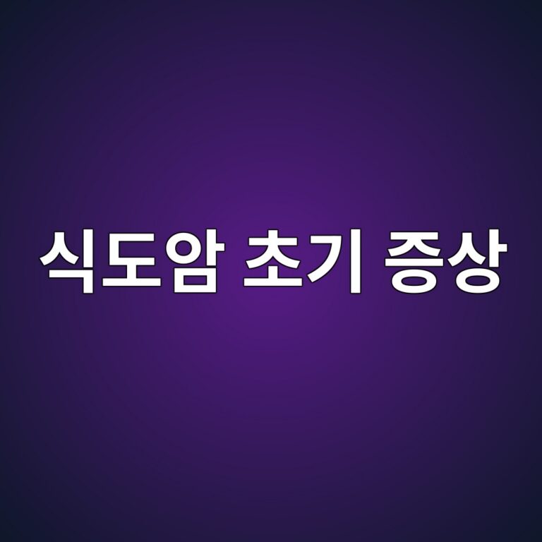 식도암 초기에는 어떤 증상이 나타날까? 음식 삼키기 불편할 때 확인할 점 5 ec8b9deb8f84ec9594 ecb488eab8b0 eca69dec8381 1788269091