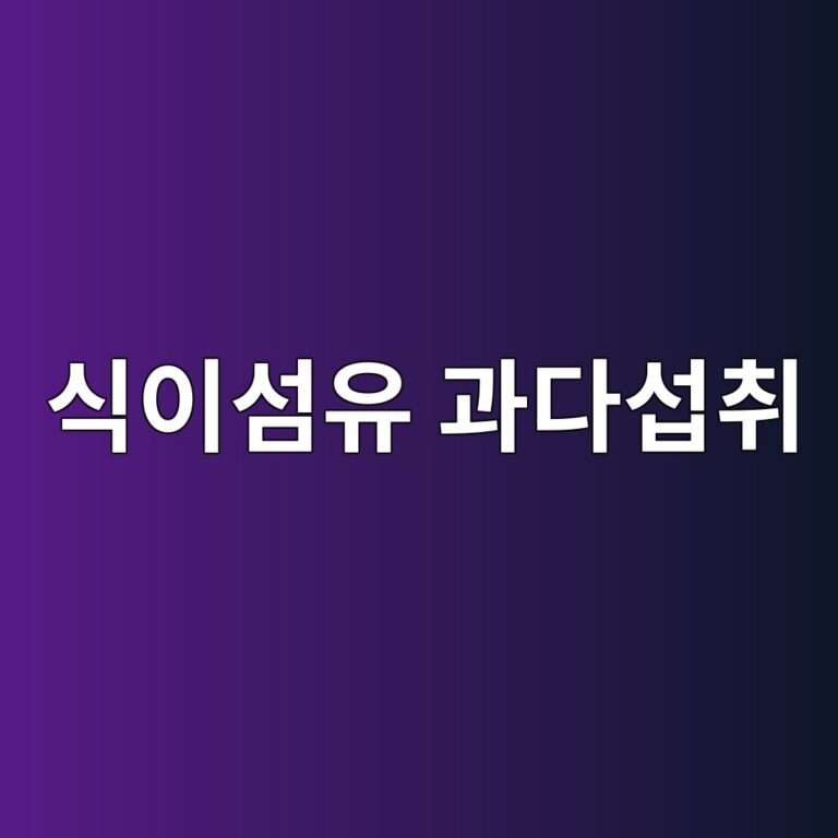 식이섬유를 너무 많이 먹으면 생길 수 있는 증상과 올바른 섭취 방법 12 ec8b9dec9db4ec84acec9ca0 eab3bceb8ba4ec84adecb7a8 1788193278