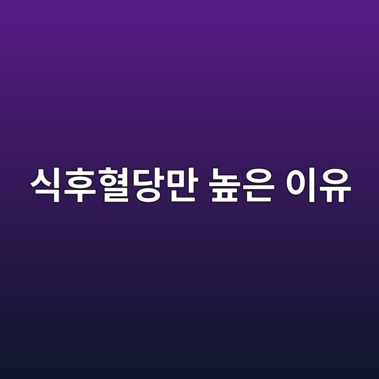 공복혈당은 정상인데 식후혈당이 높은 이유는? 식후 수치만 오르는 원인 12 ec8b9ded9b84ed9888eb8bb9eba78c eb8692ec9d80 ec9db4ec9ca0 1788268520