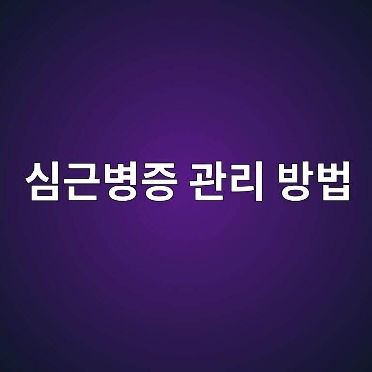 심근병증은 어떤 질병일까? 심장근육 기능 저하를 조기에 발견하고 관리하는 방법 4 ec8baceab7bcebb391eca69d eab480eba6ac ebb0a9ebb295 1788870683