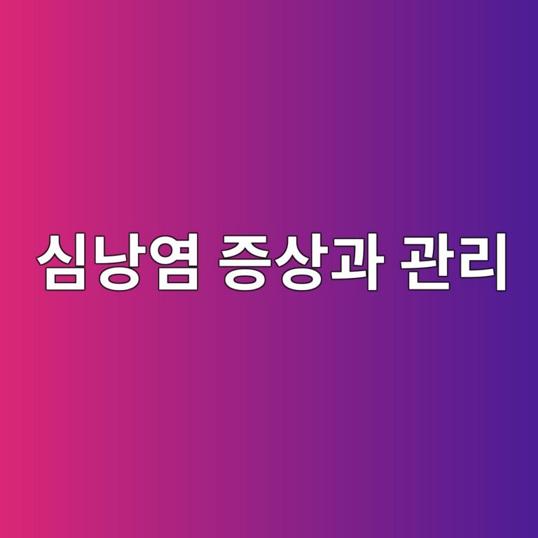 심낭염은 왜 생길까? 가슴 통증이 나타날 때 악화를 막기 위해 알아둘 점 3 ec8baceb82adec97bc eca69dec8381eab3bc eab480eba6ac 1788870687