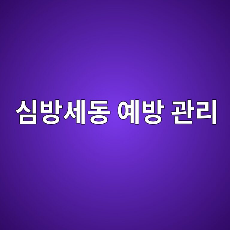 심방세동은 어떤 질병일까? 뇌졸중 위험을 줄이기 위해 알아둘 예방·관리 방법 6 ec8bacebb0a9ec84b8eb8f99 ec9888ebb0a9 eab480eba6ac 1788693170