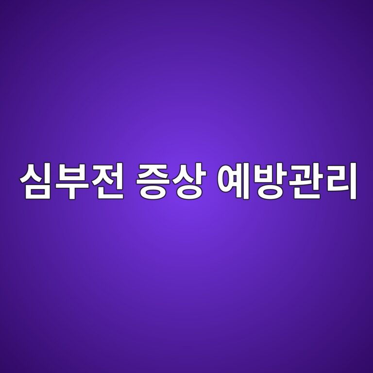 심부전 증상 숨이 차고 다리가 붓기 시작했다면? 단순 피로와 구별해야 할 위험 신호 6 ec8bacebb680eca084 eca69dec8381 ec9888ebb0a9eab480eba6ac 1788965515