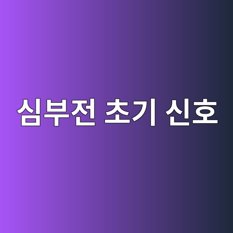 심부전 초기에는 어떤 증상이 나타날까? 숨참과 부종이 함께 생길 때 확인할 신호 1 ec8bacebb680eca084 ecb488eab8b0 ec8ba0ed98b8 1788268516