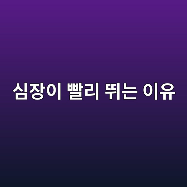 빈맥이 자주 나타나는 이유는? 가만히 있어도 심장이 빨리 뛸 때 확인할 원인 4 ec8bacec9ea5ec9db4 ebb9a8eba6ac eb9bb0eb8a94 ec9db4ec9ca0 1788355428