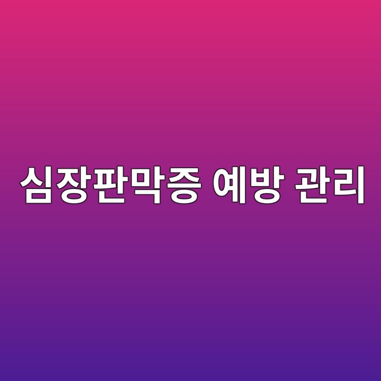 심장판막증은 어떤 질병일까? 심장 부담과 합병증을 줄이기 위해 알아둘 관리 방법 5 ec8bacec9ea5ed8c90eba789eca69d ec9888ebb0a9 eab480eba6ac 1788870680