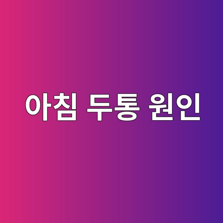 아침에 두통이 자주 생기는 이유와 반복될 때 확인해야 할 원인 5 ec9584ecb9a8 eb9190ed86b5 ec9b90ec9db8 1788267756