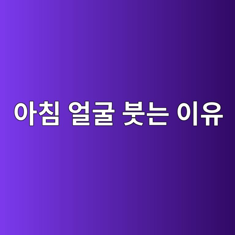 아침에 얼굴이 자주 붓는 이유는? 부종이 반복될 때 확인해야 할 생활습관과 질환 11 ec9584ecb9a8 ec96bceab5b4 ebb693eb8a94 ec9db4ec9ca0 1788194699