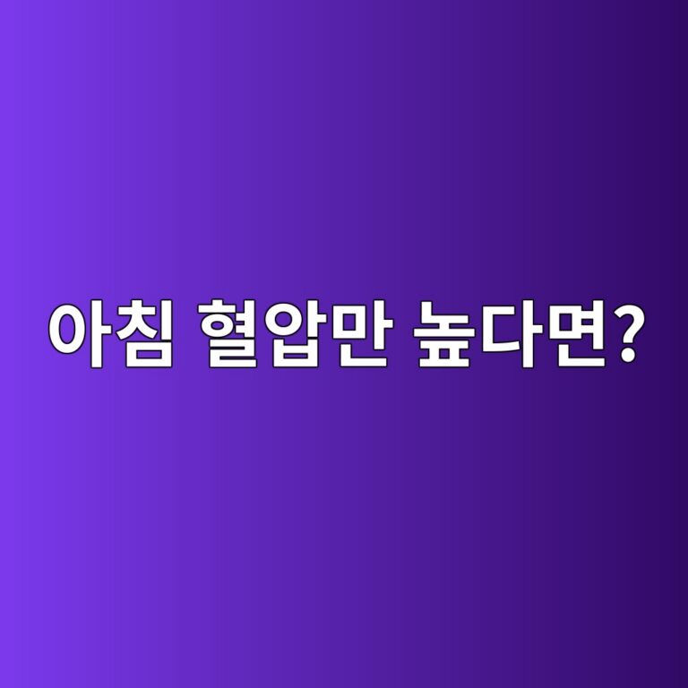 고혈압 아침혈압이 유독 높은 이유 10 ec9584ecb9a8 ed9888ec9595eba78c eb8692eb8ba4eba9b4 1789052282