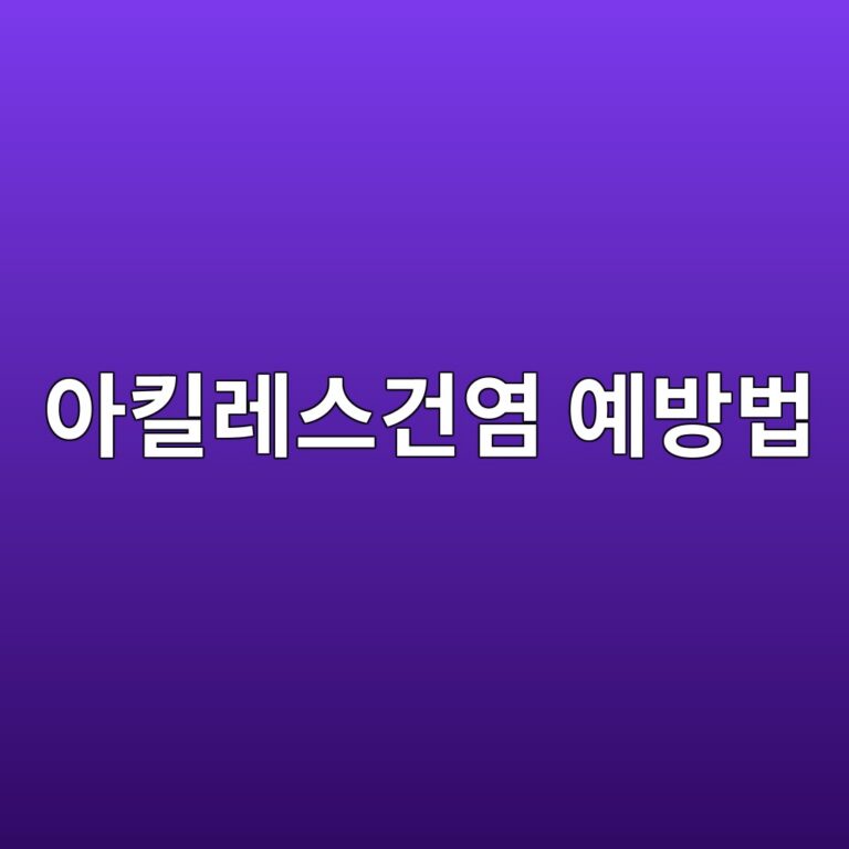 아킬레스건염은 어떤 질환일까? 발목 뒤 통증을 예방하는 운동·생활습관 5 ec9584ed82aceba088ec8aa4eab1b4ec97bc ec9888ebb0a9ebb295 1788693250