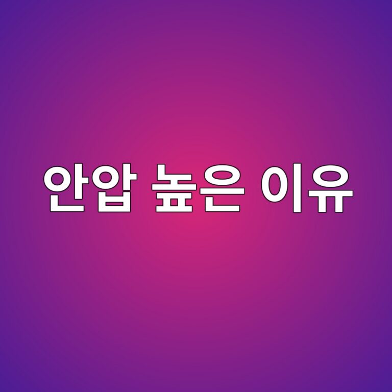 안압이 높게 나오는 이유는? 눈의 압력이 올라갈 때 알아둘 증상과 검사 1 ec9588ec9595 eb8692ec9d80 ec9db4ec9ca0 1788355167