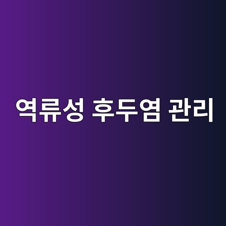 역류성 후두염은 어떤 질병일까? 목 이물감과 쉰 목소리를 줄이는 생활관리 12 ec97adeba598ec84b1 ed9b84eb9190ec97bc eab480eba6ac 1788786881