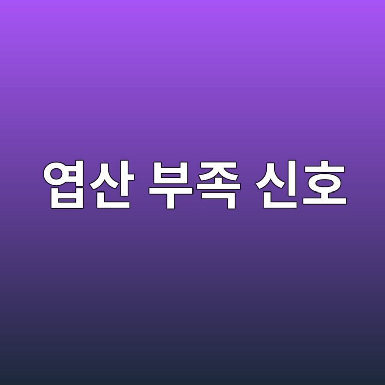 엽산이 부족하면 나타날 수 있는 증상과 음식으로 섭취하는 방법 6 ec97bdec82b0 ebb680eca1b1 ec8ba0ed98b8 1788355251