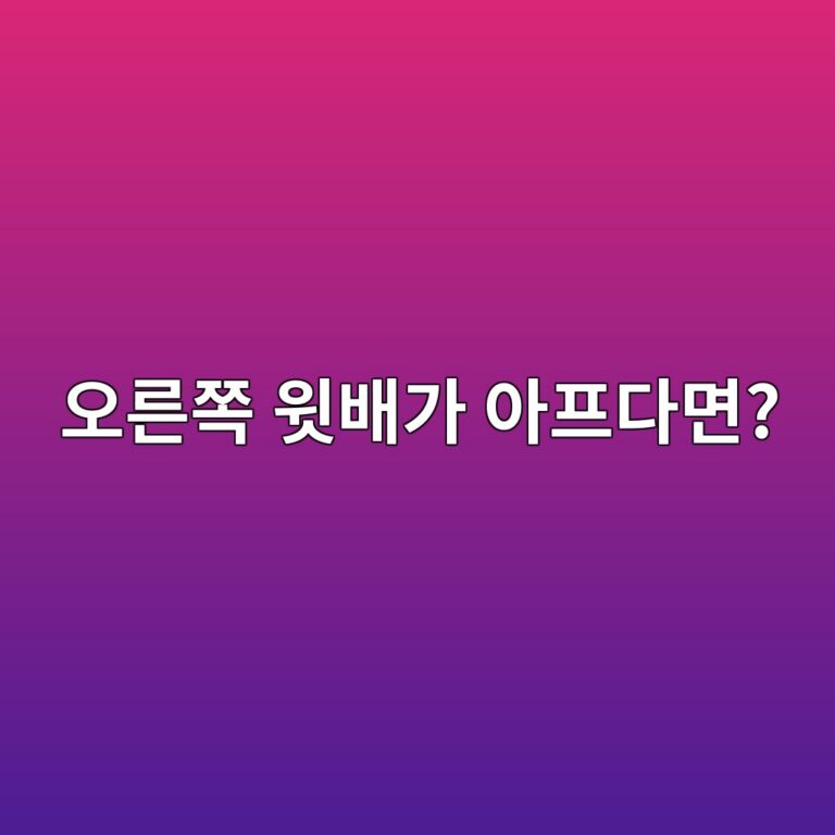 담낭염 오른쪽 윗배 통증과 열이 난다면 6 ec98a4eba5b8ecaabd ec9c97ebb0b0eab080 ec9584ed9484eb8ba4eba9b4 1789051358