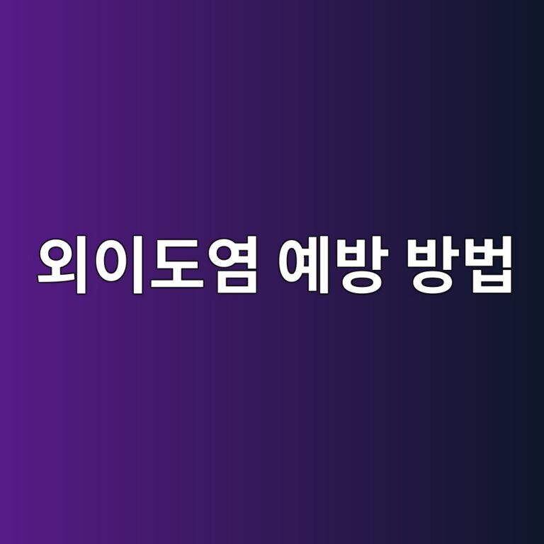외이도염은 왜 생길까? 귀 통증과 가려움의 재발을 줄이는 귀 관리 방법 11 ec99b8ec9db4eb8f84ec97bc ec9888ebb0a9 ebb0a9ebb295 1788786884