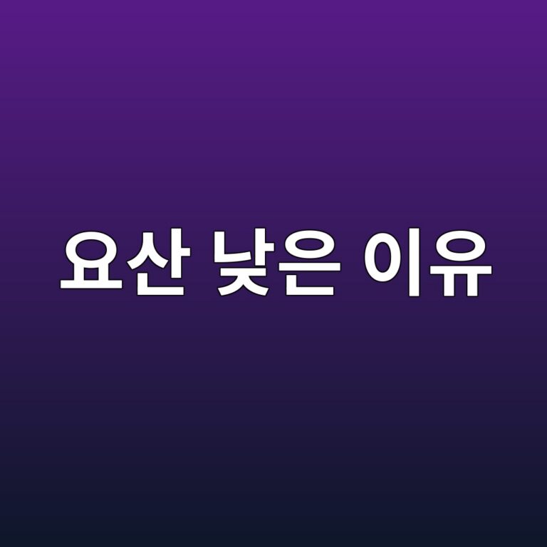 혈액검사에서 요산 수치가 낮게 나오는 이유는? 낮은 수치가 의미하는 것 9 ec9a94ec82b0 eb82aeec9d80 ec9db4ec9ca0 1788515169