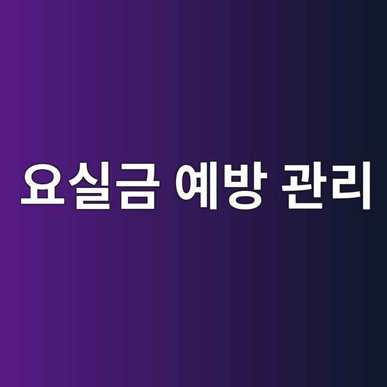 요실금은 왜 생길까? 소변이 새는 증상을 줄이고 방광 건강을 지키는 생활습관 3 ec9a94ec8ba4eab888 ec9888ebb0a9 eab480eba6ac 1788786699