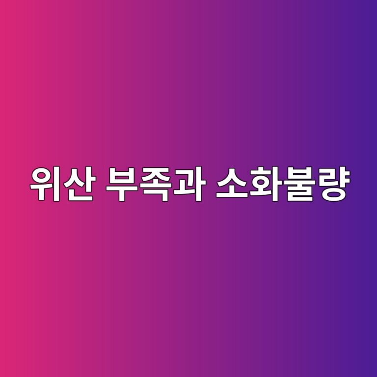 위산이 부족해도 소화불량이 생길까? 더부룩함이 반복될 때 확인할 원인 11 ec9c84ec82b0 ebb680eca1b1eab3bc ec868ced9994ebb688eb9f89 1788355175
