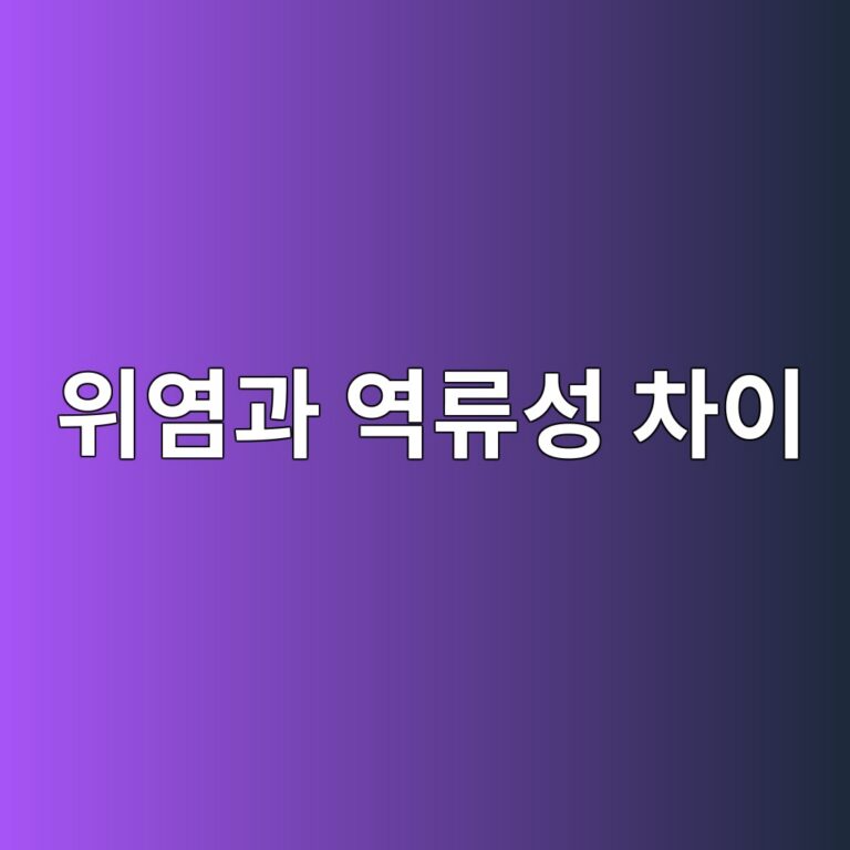 역류성 식도염과 위염은 어떻게 다를까? 속쓰림 증상으로 구별하는 방법 10 ec9c84ec97bceab3bc ec97adeba598ec84b1 ecb0a8ec9db4 1788267687
