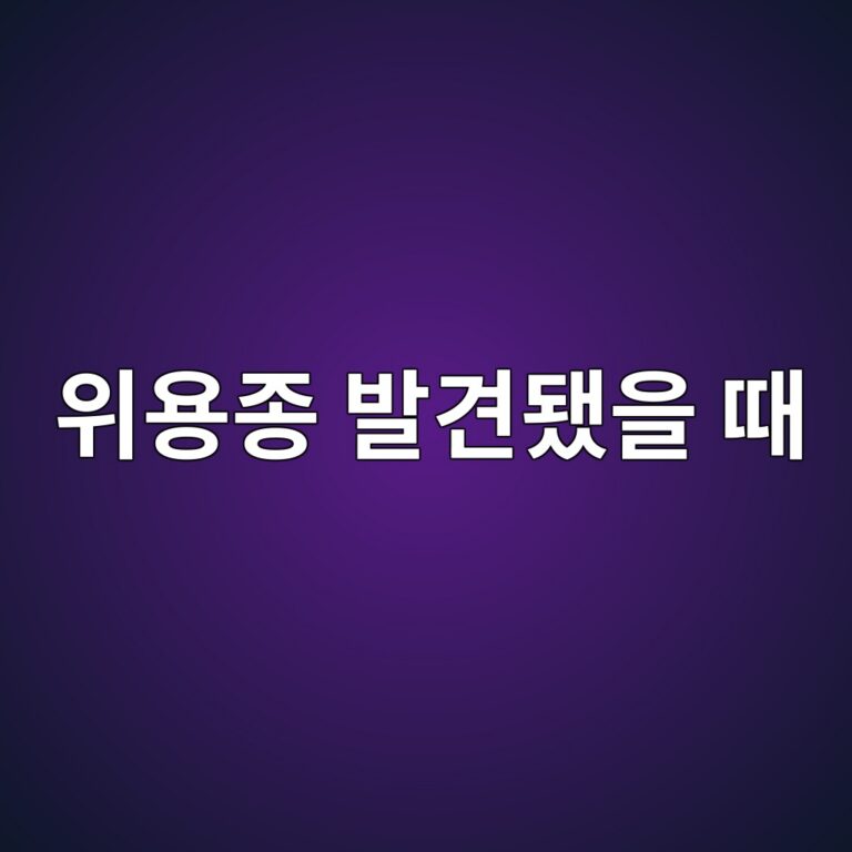 위용종이 발견되면 제거해야 할까? 위내시경 결과에서 확인할 점 8 ec9c84ec9aa9eca285 ebb09ceab2aceb9090ec9d84 eb958c 1788515773