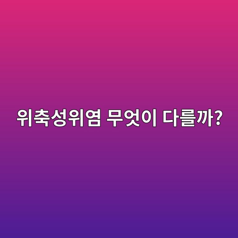 위축성위염 일반 위염과 다른 점은? 3 ec9c84ecb695ec84b1ec9c84ec97bc ebacb4ec9787ec9db4 eb8ba4eba5bceab98c 1789051373